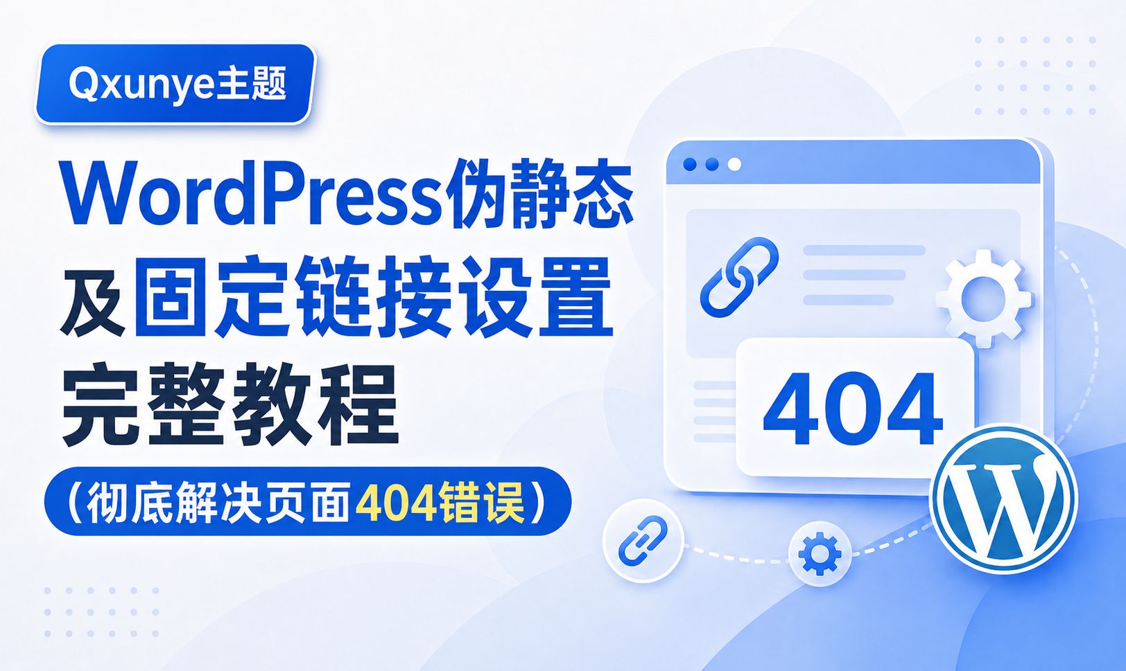 WordPress伪静态及固定链接设置完整教程（彻底解决页面404错误）