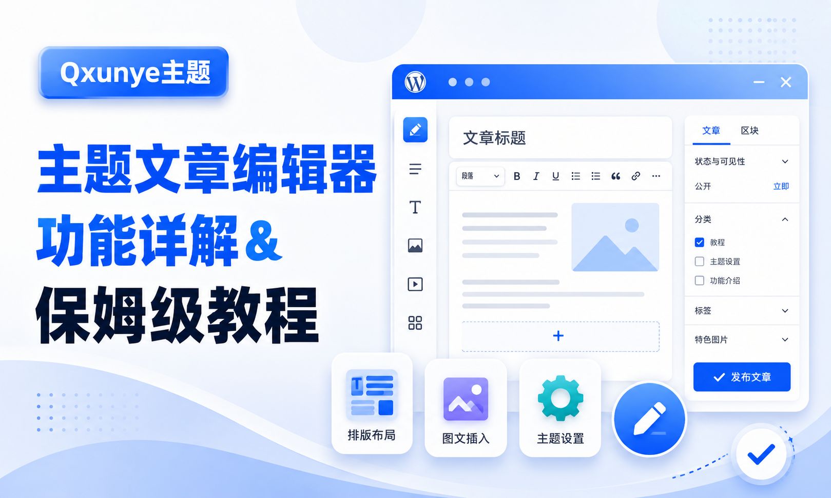 主题文章编辑器功能详解&保姆级教程